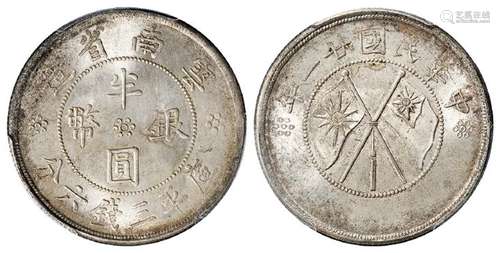 民国二十一年云南省造双旗半圆银币/PCGS MS64