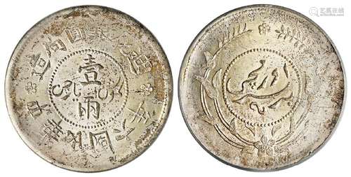 民国六年迪化银圆局造壹两银币/PCGS MS62