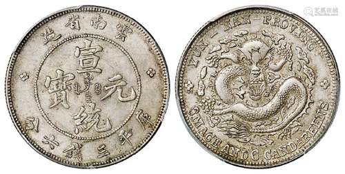 云南省造宣统元宝库平三钱六分银币/PCGS AU58