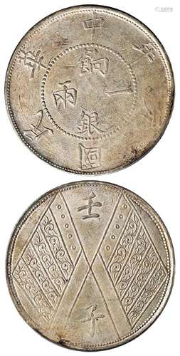 民国元年新疆饷银一两银币/PCGS AU58