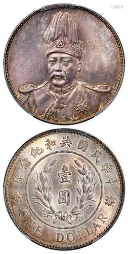 袁世凯像共和纪念壹圆银币/PCGS MS64