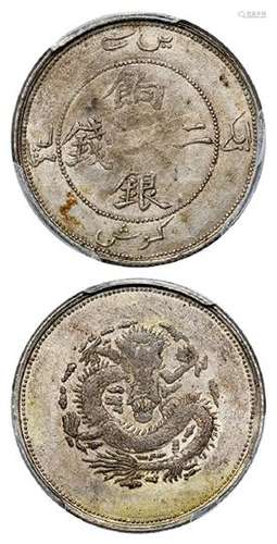 新疆饷银二钱银币/PCGS AU50