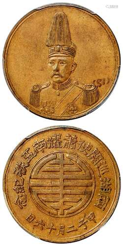 两湖巡阅使萧耀南五秩黄铜纪念章/PCGS AU55