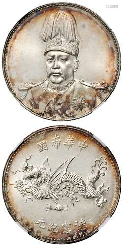 袁世凯像中华帝国洪宪纪元飞龙纪念银币/NGC MS64