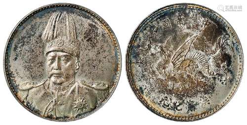 袁世凯像中华帝国洪宪纪元飞龙纪念银币/PCGS MS63