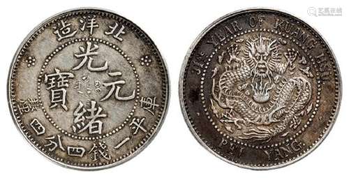 光绪三十一年北洋造光绪元宝库平一钱四分四厘银币/PCGS XF45