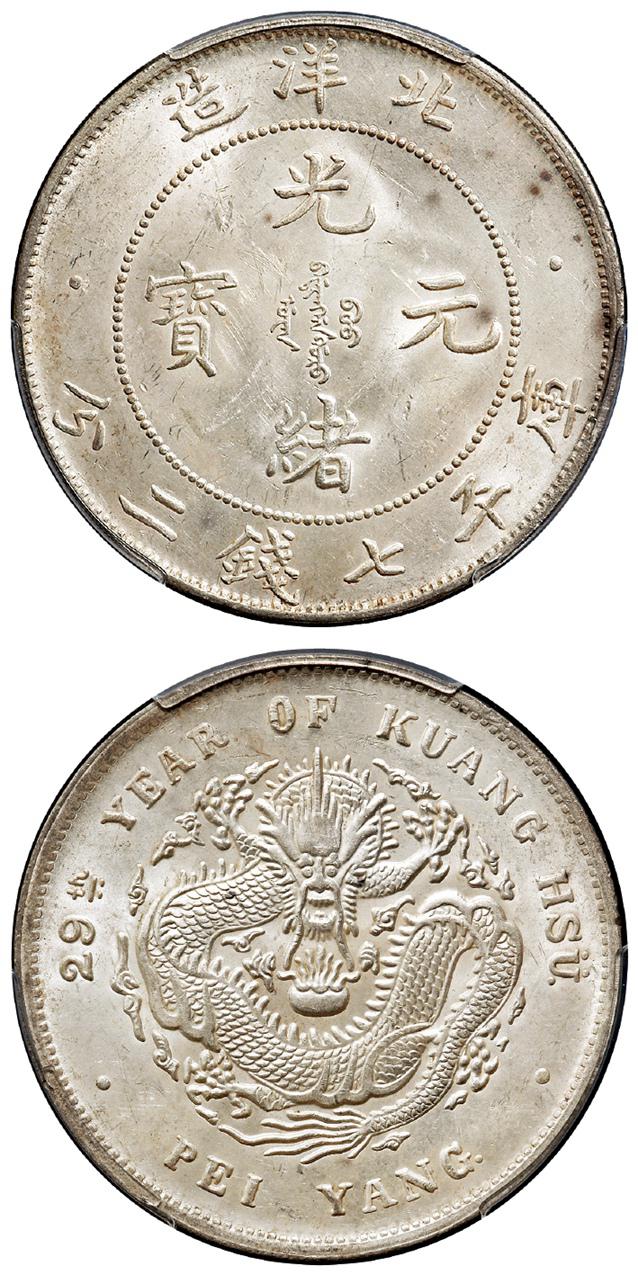 光绪二十九年北洋造光绪元宝库平七钱二分银币/PCGS MS62－【Deal Price