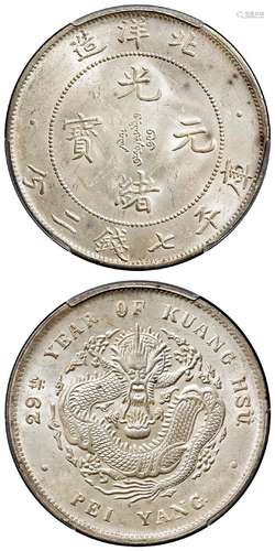 光绪二十九年北洋造光绪元宝库平七钱二分银币/PCGS MS62