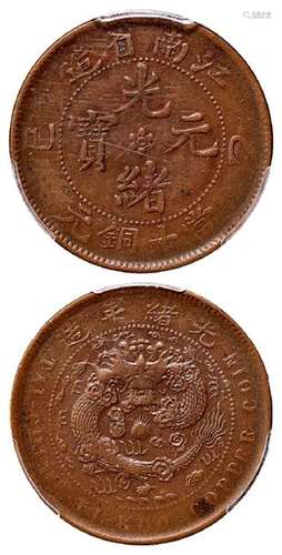 乙巳江南省造光绪元宝当十铜元/PCGS VF35