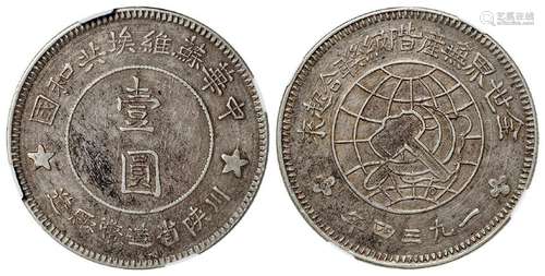 1934年中华苏维埃共和国川陕省造币厂造壹圆银币/NGC AU50