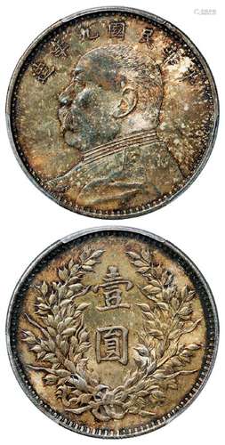 民国九年袁世凯像精发版壹圆银币/PCGS MS63