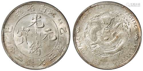 乙巳江南省造光绪元宝库平七钱二分银币/PCGS MS61