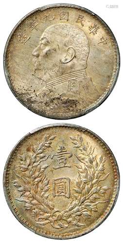 民国九年袁世凯像精发版壹圆银币/PCGS MS63