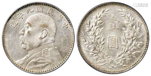 民国九年袁世凯像壹圆银币/PCGS MS62