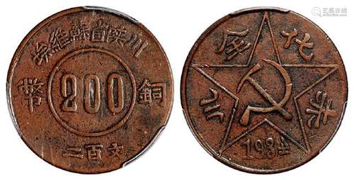 川陕省苏维埃赤化全川二百文铜币/PCGS XF45