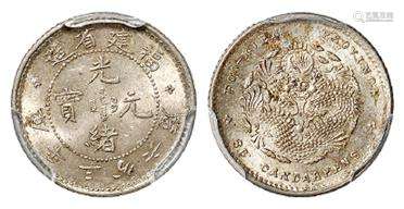 福建省造光绪元宝库平三分六厘银币/PCGS MS64+