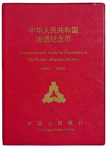 1984-1991年中华人民共和国流通纪念币一册