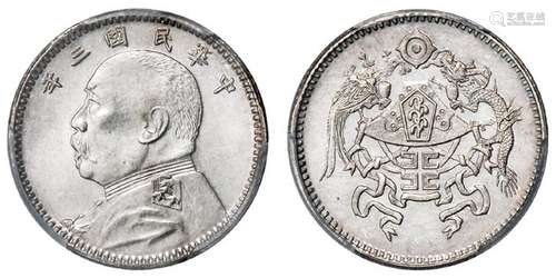 民国三年袁世凯像背龙凤壹角戏铸银币/PCGS MS63