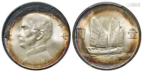 民国二十三年孙中山像背帆船壹圆银币/PCGS MS63+