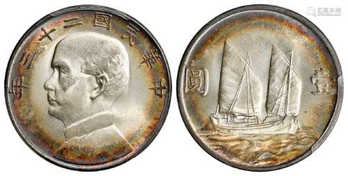 民国二十三年孙中山像背帆船壹圆银币/PCGS MS64+