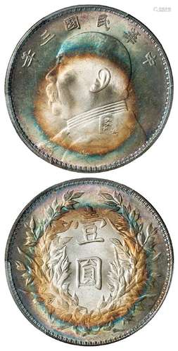 民国三年袁世凯像三角“圆”版壹圆银币/PCGS MS65