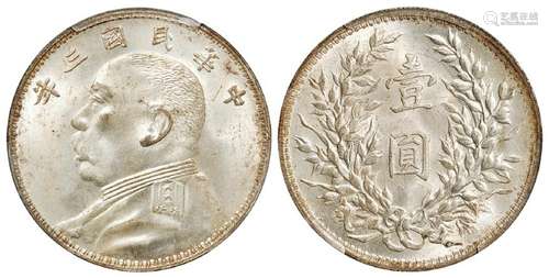 民国三年袁世凯像“O”版壹圆银币/PCGS MS63