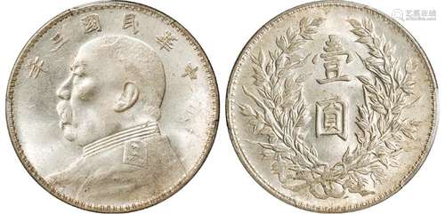 民国三年袁世凯像竹节花版壹圆银币/PCGS MS62