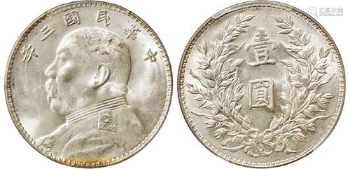 民国三年袁世凯像三角“圆”竹节花版壹圆银币/PCGS MS63