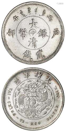 丙午户部大清银币“中”字贰钱样币/PCGS SP64