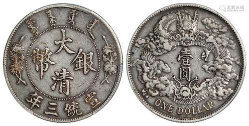 宣统三年大清银币壹圆/PCGS XF40