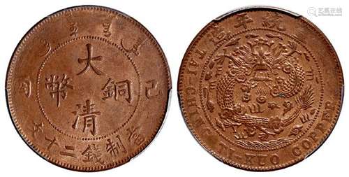 己酉大清铜币二十文/PCGS MS63BN