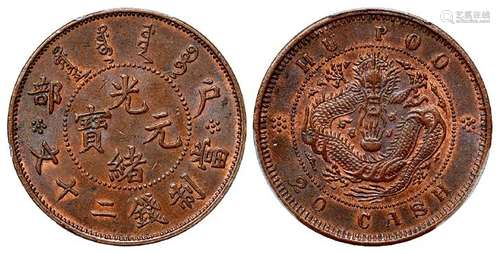 户部光绪元宝珠圈龙版二十文铜币/PCGS MS62+BN