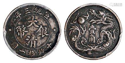 宣统三年大清银币壹角/PCGS XF Detail