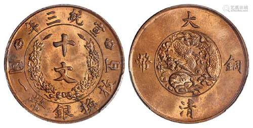 宣统三年大清铜币十文/PCGS MS64RB