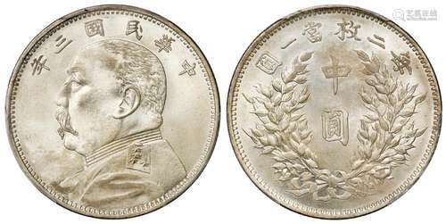 民国三年袁世凯像中圆银币/PCGS MS65