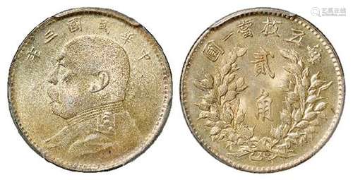 民国三年袁世凯像贰角银币/PCGS MS64+