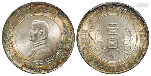 孙中山像开国纪念壹圆银币/PCGS MS63+