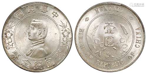 孙中山像开国纪念壹圆银币/PCGS MS64+