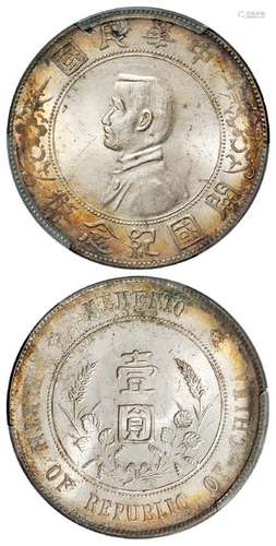 孙中山像开国纪念单日“开”版壹圆银币/PCGS MS63