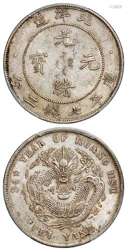 光绪三十四年北洋造光绪元宝库平七钱二分银币/PCGS AU55