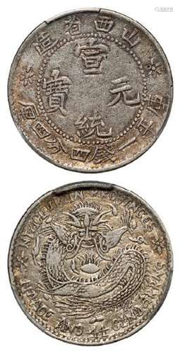 山西省造宣统元宝大头龙版库平一钱四分四厘银币/PCGS VF35