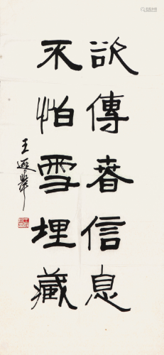 王遐举(1909-1995)书法
