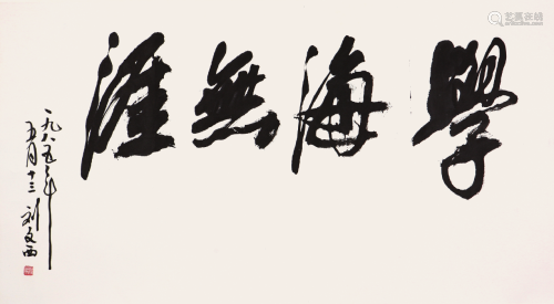 刘文西(b.1933)书法