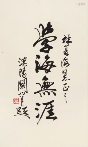 关山月(1912-2000)书法