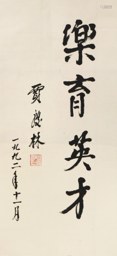 贾庆林(b.1940)书法
