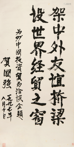 贺国强(b.1943)书法