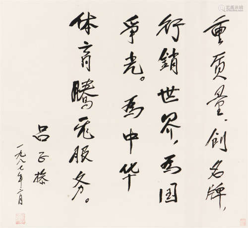 吕正操(1904-2009)书法
