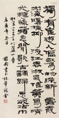 钱君匋(1907-1998)书法