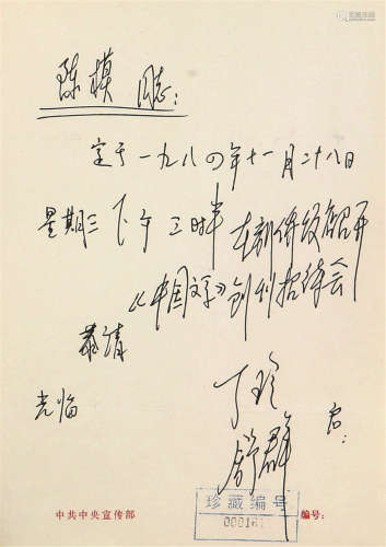 丁  玲1904-1986)信札