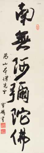 曹宝麟(b.1946)书法